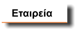 Εταιρεία