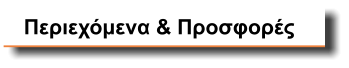 Περιεχόμενα & Προσφορές