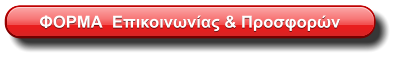 ΦΟΡΜΑ  Επικοινωνίας & Προσφορών