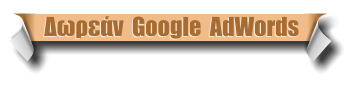 Δωρεάν  Google  AdWords