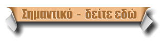 Σημαντικό  -  δείτε εδώ