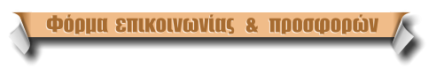 Φόρμα  επικοινωνίας   &   προσφορών