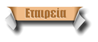 Εταιρεία