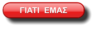 ΓΙΑΤΙ  ΕΜΑΣ