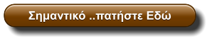 Σημαντικό ..πατήστε Εδώ