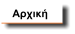 Αρχική