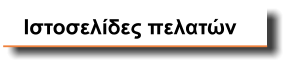 Ιστοσελίδες πελατών