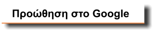 Προώθηση στο Google