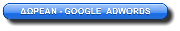 ΔΩΡΕΑΝ - GOOGLE  ADWORDS