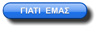 ΓΙΑΤΙ  ΕΜΑΣ