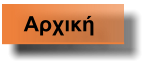 Αρχική