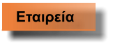Εταιρεία
