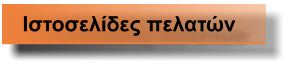 Ιστοσελίδες πελατών