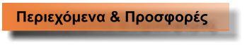 Περιεχόμενα & Προσφορές