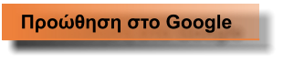 Προώθηση στο Google