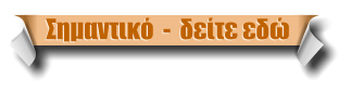 Σημαντικό  -  δείτε εδώ