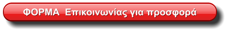 ΦΟΡΜΑ  Επικοινωνίας για προσφορά