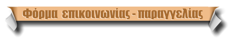 Φόρμα  επικοινωνίας - παραγγελίας