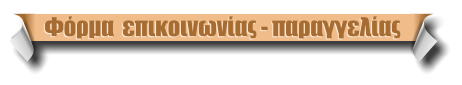 Φόρμα  επικοινωνίας - παραγγελίας