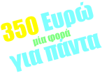 350 Ευρώ μία φορά για πάντα