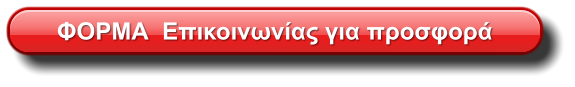 ΦΟΡΜΑ  Επικοινωνίας για προσφορά