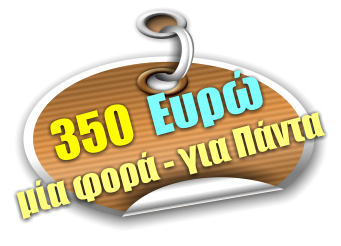 350  Ευρώ μία φορά - για Πάντα