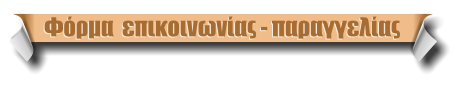 Φόρμα  επικοινωνίας - παραγγελίας