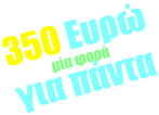 350 Ευρώ μία φορά για πάντα