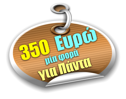 350  Ευρώ μία φορά για Πάντα