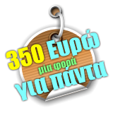 350 Ευρώ μία φορά για πάντα
