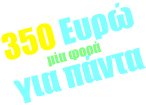 350 Ευρώ μία φορά για πάντα