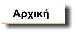 Αρχική