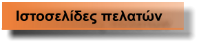 Ιστοσελίδες πελατών