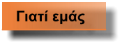 Γιατί εμάς