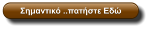 Σημαντικό ..πατήστε Εδώ