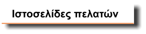 Ιστοσελίδες πελατών