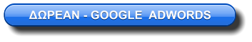 ΔΩΡΕΑΝ - GOOGLE  ADWORDS