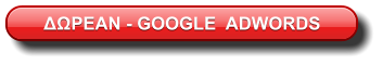 ΔΩΡΕΑΝ - GOOGLE  ADWORDS
