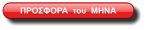 ΠΡΟΣΦΟΡΑ  του  ΜΗΝΑ