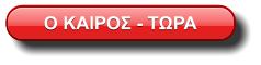 Ο ΚΑΙΡΟΣ - ΤΩΡΑ