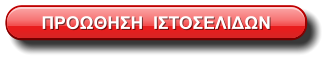 ΠΡΟΩΘΗΣΗ  ΙΣΤΟΣΕΛΙΔΩΝ