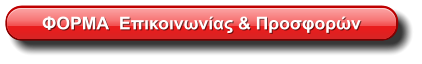 ΦΟΡΜΑ  Επικοινωνίας & Προσφορών