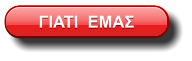 ΓΙΑΤΙ  ΕΜΑΣ