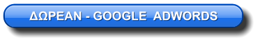 ΔΩΡΕΑΝ - GOOGLE  ADWORDS