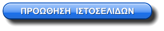 ΠΡΟΩΘΗΣΗ  ΙΣΤΟΣΕΛΙΔΩΝ