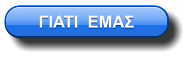 ΓΙΑΤΙ  ΕΜΑΣ