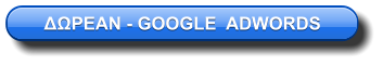 ΔΩΡΕΑΝ - GOOGLE  ADWORDS