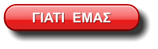 ΓΙΑΤΙ  ΕΜΑΣ