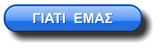 ΓΙΑΤΙ  ΕΜΑΣ