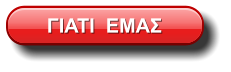 ΓΙΑΤΙ  ΕΜΑΣ